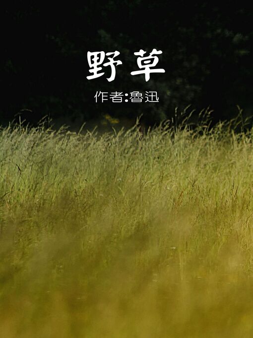 Title details for 野草 by 魯迅 - Available